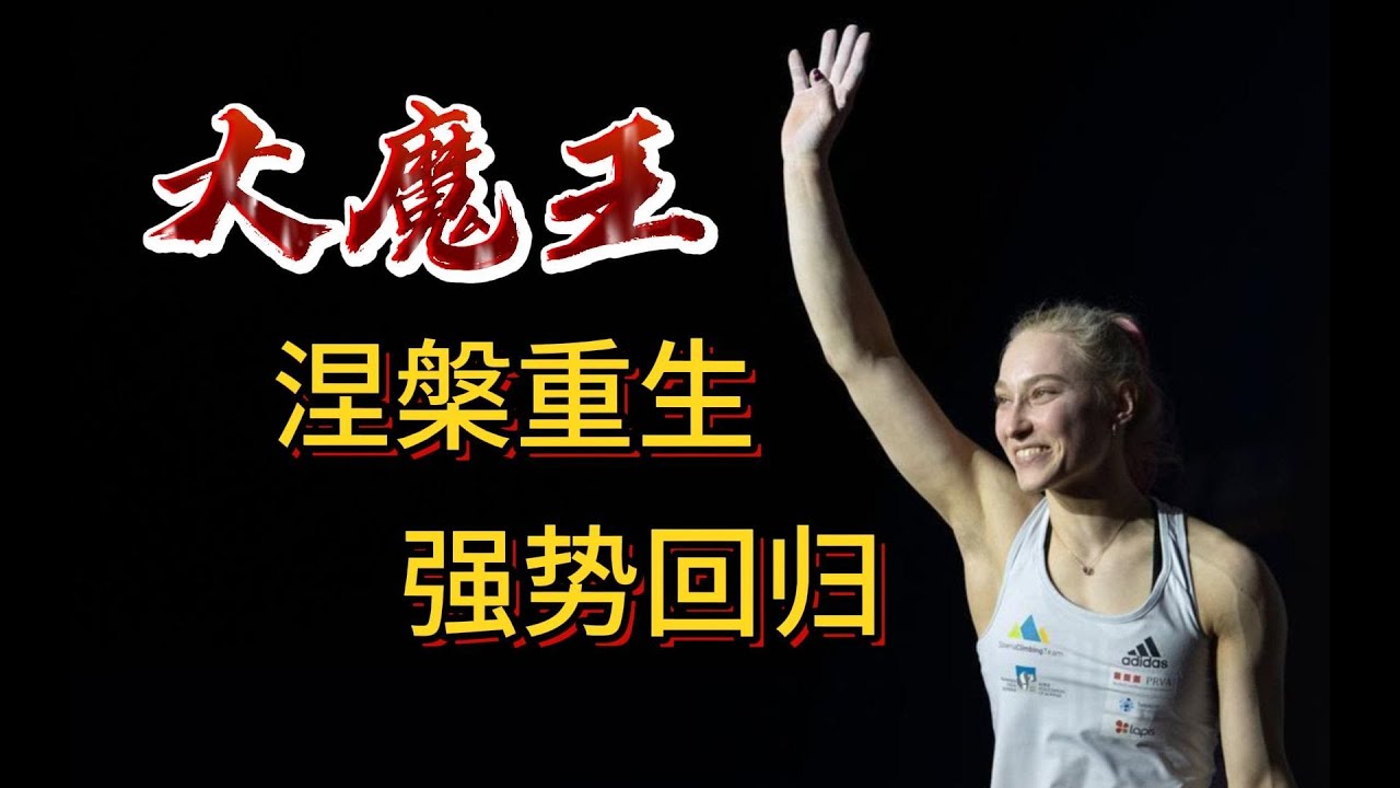 攀岩大魔王Janja伤病后涅槃重生，重返世界之巅！