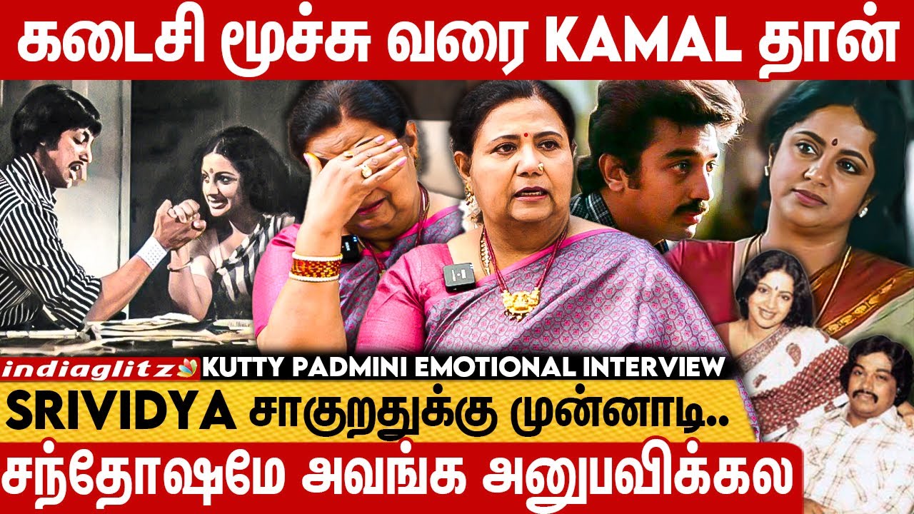 எனக்கு ஏன் இந்த நிலமைன்னு Srividya கதறுனாங்க💔😭 Kutty Padmini கண்ணீர் பேட்டி | Kamal Breakup Story