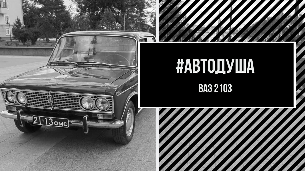 #АВТОДУША. Классика всегда в моде! ВАЗ 2103
