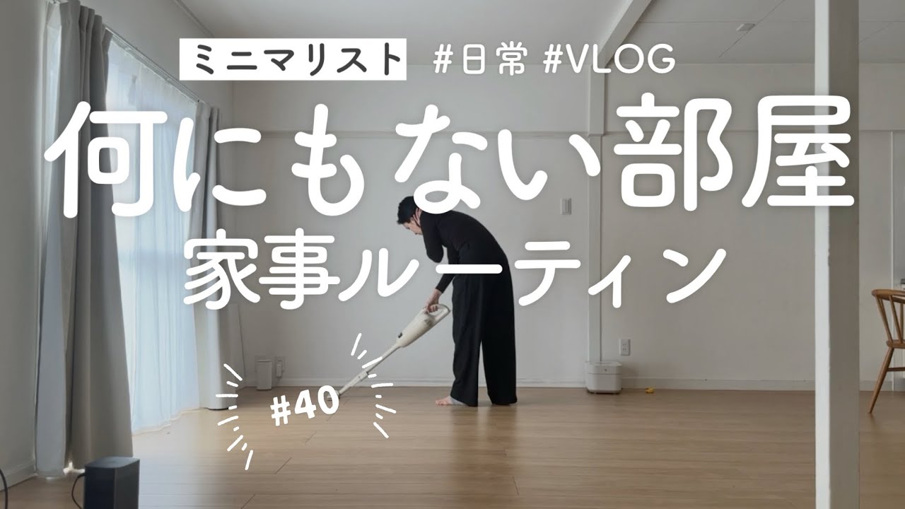 ［ミニマリスト］日常Vlog｜家事ルーティン/掃除と料理｜housework routine #minimalist