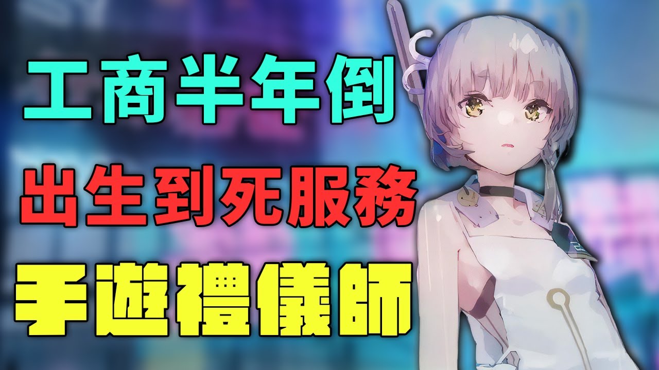 工商後，半年就倒！?出生到死一條龍服務【手遊禮儀師】