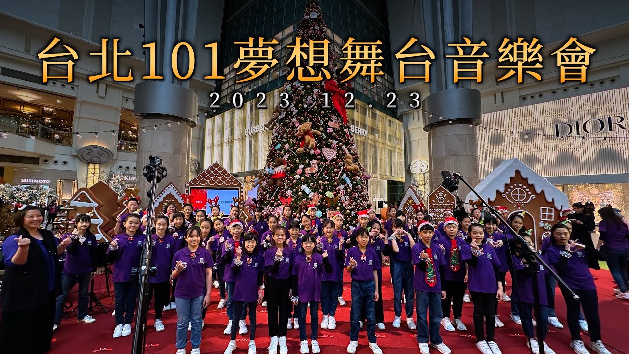 台北101夢想舞台音樂會 2023.12.23｜ 復興小學合唱團