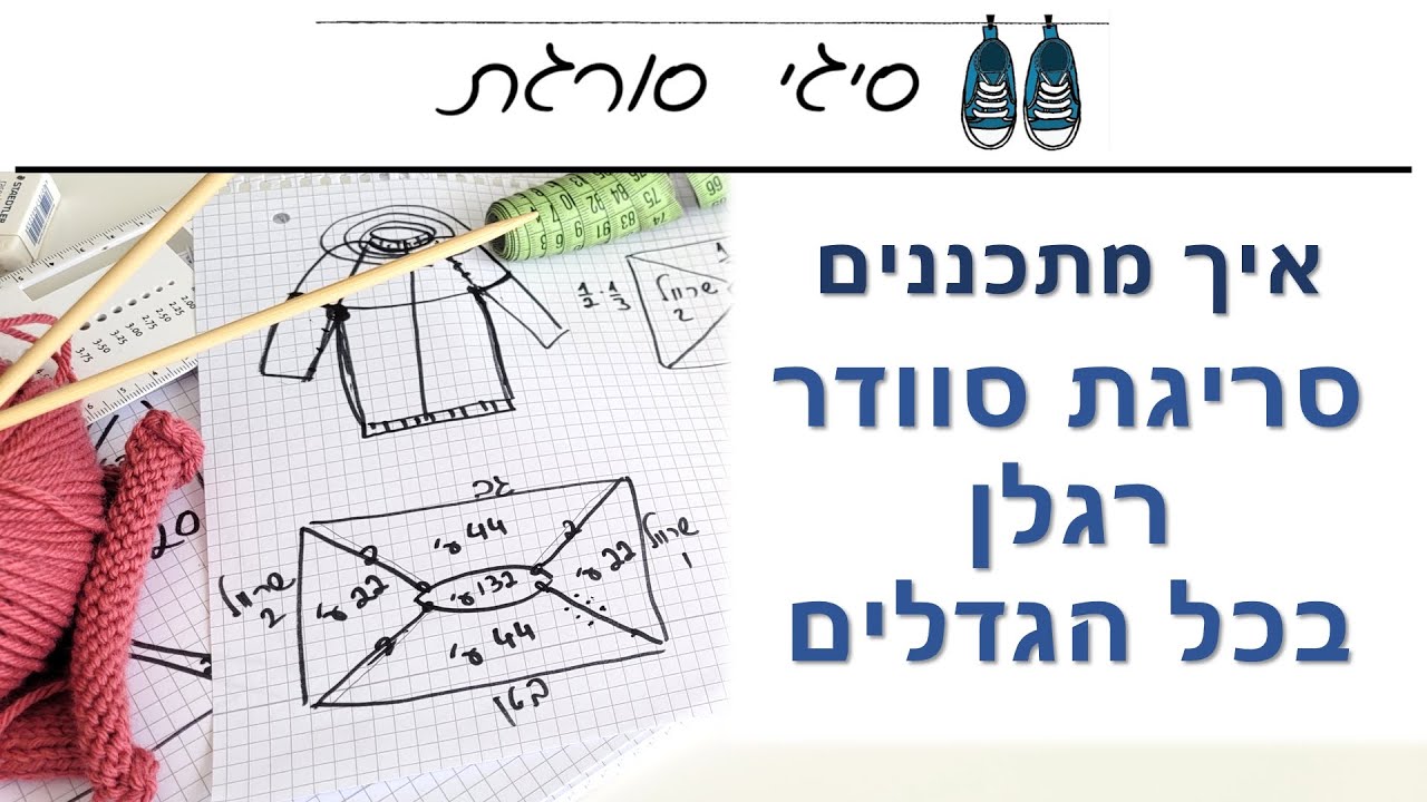 איך מחשבים ומתכננים סריגת סוודר רגלן - הוראות סריגה