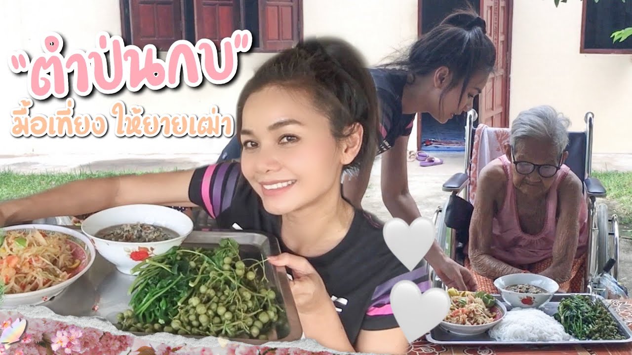 “ตำป่นกบ”มื้อเที่ยง ให้ยายเฒ่า