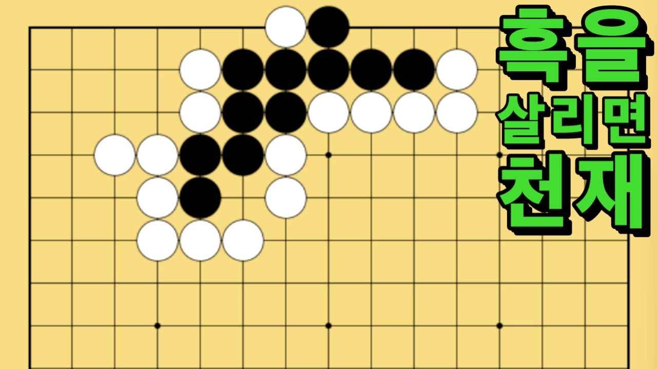 바둑 묘수 사활 - 화산을 폭발 시키는 묘수가 있습니다. 흑을 살려보세요.