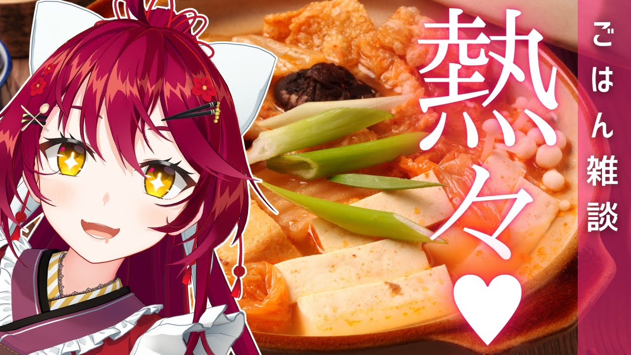 【ごはん雑談 】今日も寒すぎる…！！『熱々グルメ❤』！みんなからの料理写真大募集✨【 #早乙女あずき  #vtuber 】