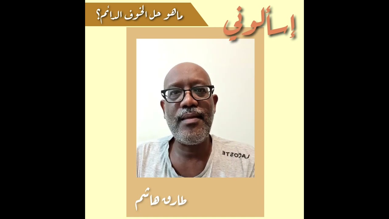 ماهو حل الخوف المستمر ؟