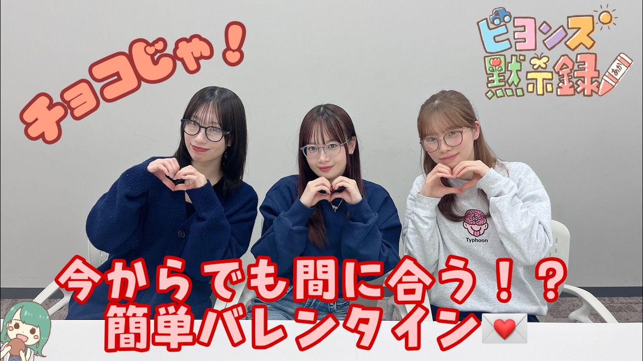 今からでも間に合う！？簡単バレンタイン💌『ビヨンズ黙示録』#142