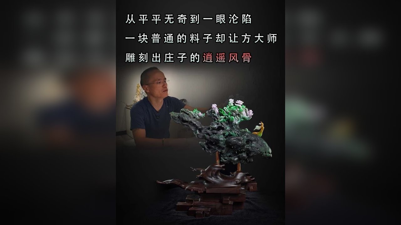 从平平无奇到一眼沦陷一块普通的料子竟能雕刻出逍遥游的自在风骨