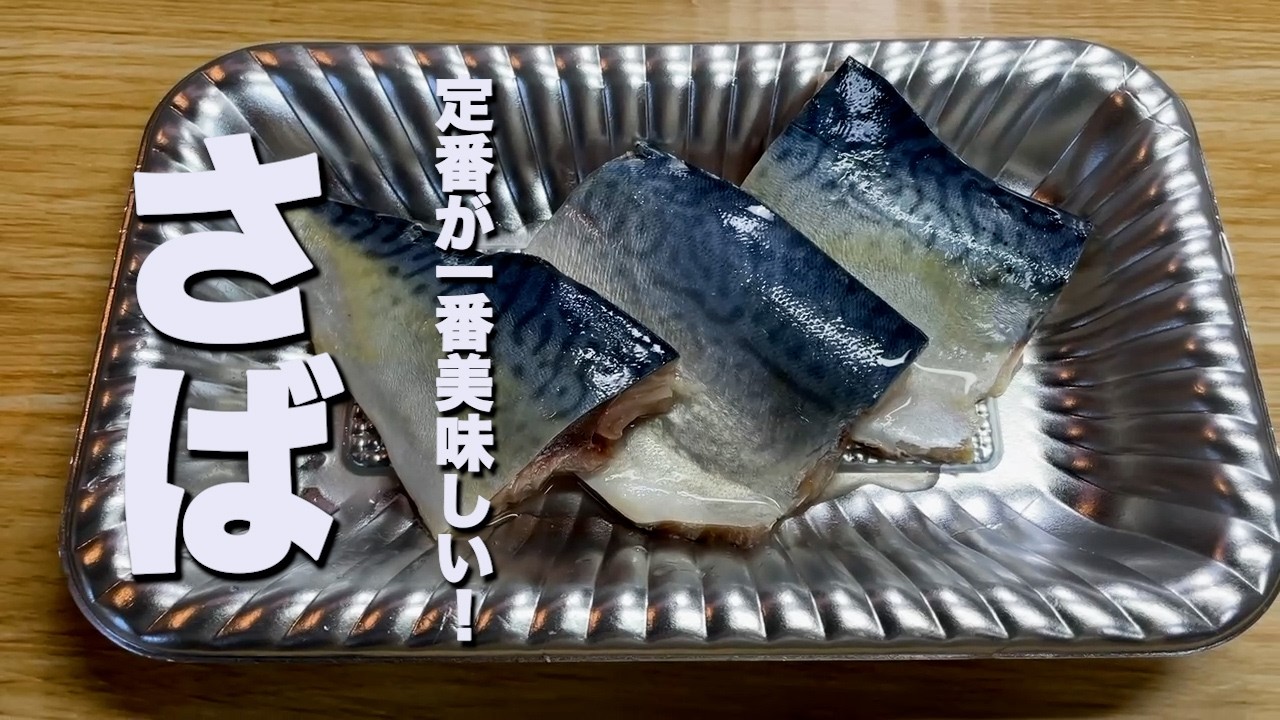 材料1つ!　定番が一番美味しい!　献立お助け！大ざっぱころぴーが作る　〜さばの味噌煮〜　　#料理 #おうちごはん #夕飯 #献立お助け #主菜 #さば #和食の定番 #さばの味噌煮