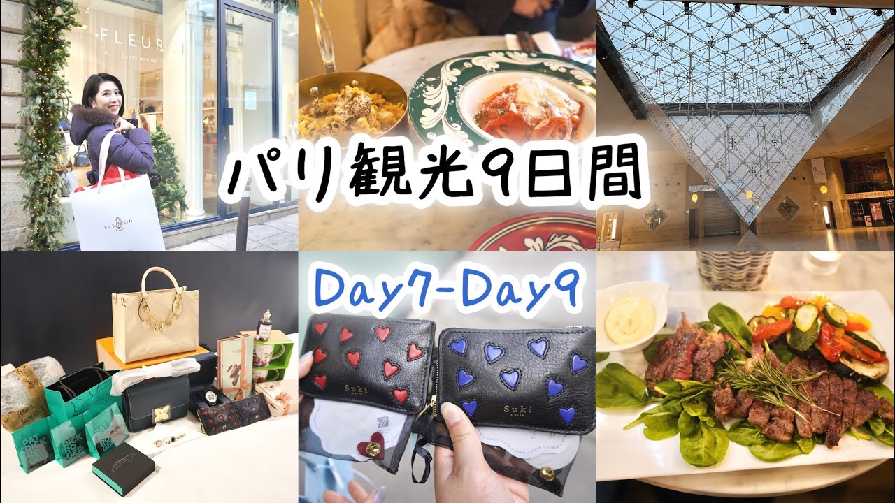 【パリ旅行Vlog🇫🇷 DAY7–9】パリ散策｜ルーブル美術館｜ショッピング＆最後のランチ