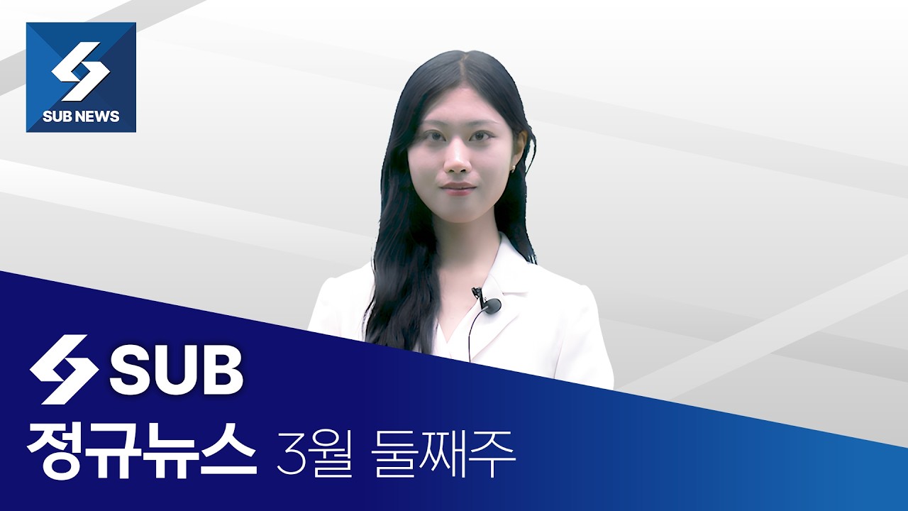 [SUB NEWS] 3월 둘째주 뉴스 - 관악학생생활관의 통보식 공지, 채용박람회 둘러싼 학생 반발