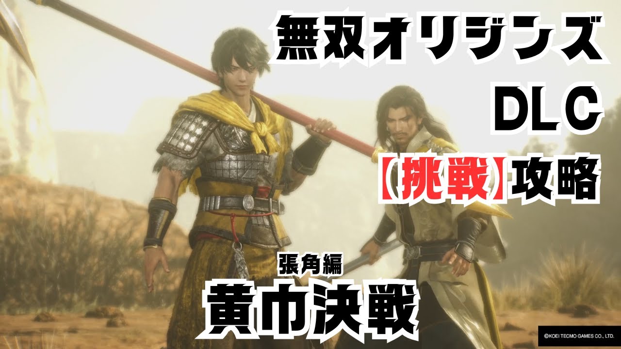 無双オリジンズDLC 黄巾決戦 【挑戦】