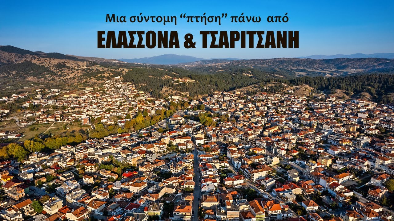 Μια σύντομη «πτήση» πάνω από ΕΛΑΣΣΟΝΑ & ΤΣΑΡΙΤΣΑΝΗ