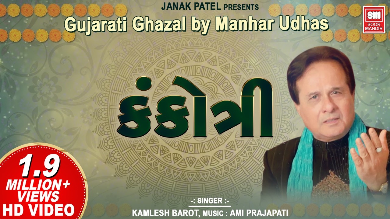 કંકોત્રી | Kankotri | Gujarati Ghazal by Manhar Udhas || Aafrin (Gujarati Ghazal)