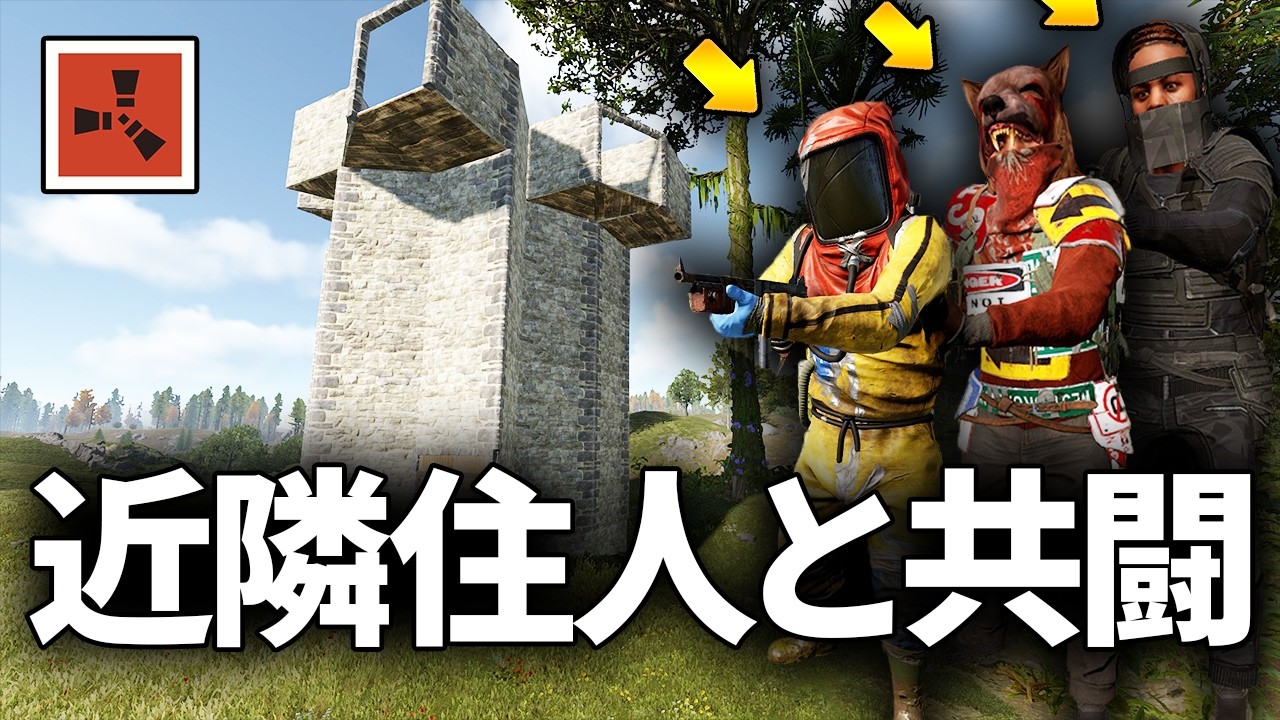 近隣住人の仲間に入れてもらい周囲の敵を蹂躙する【Rust 実況】season75#3