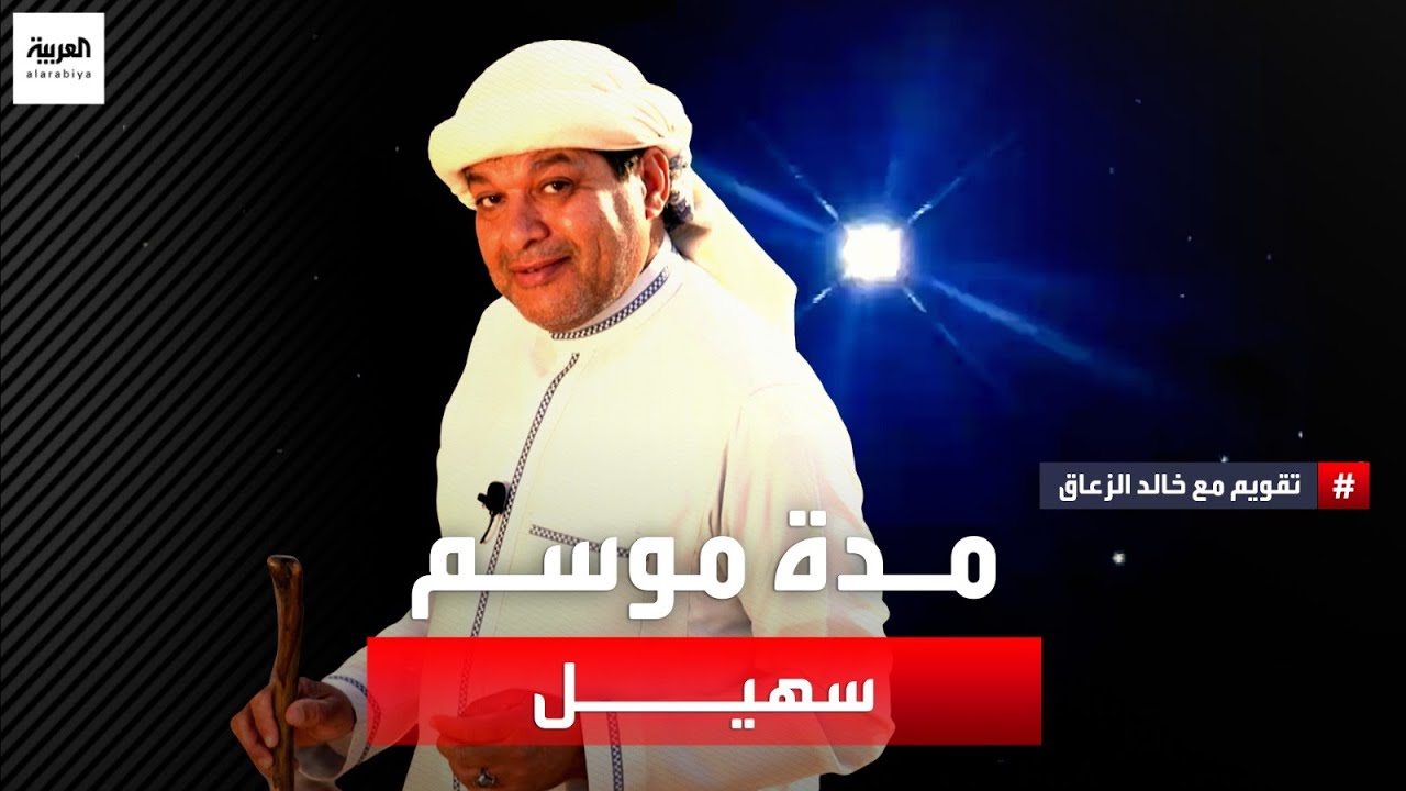 خلال هذه الأيام يدخل علينا موسم سهيل، فكم ستبلغ مدته هذه السنة؟
