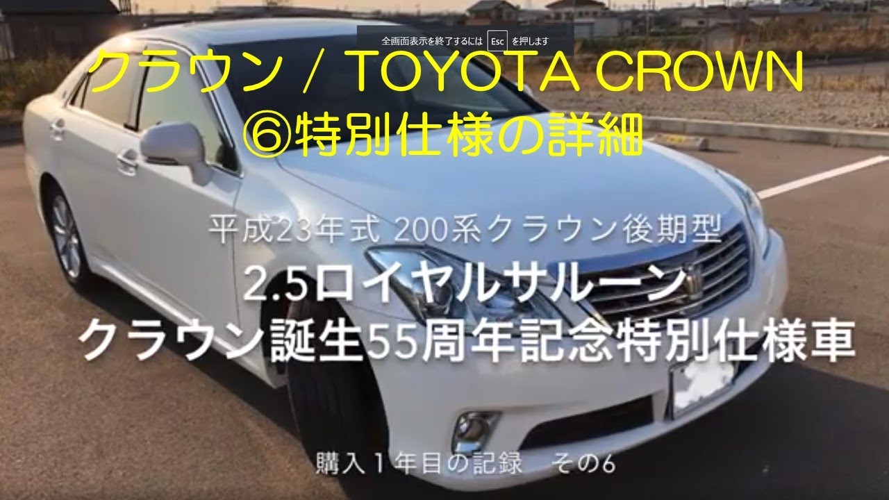 クラウン / TOYOTA CROWN⑥特別仕様の詳細