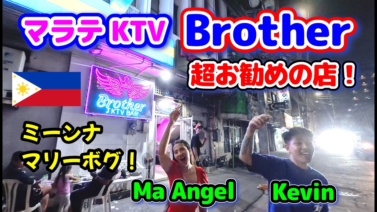 新年一発目のKTVはマラテのBrotherで決まり！【フィリピン・マニラ】