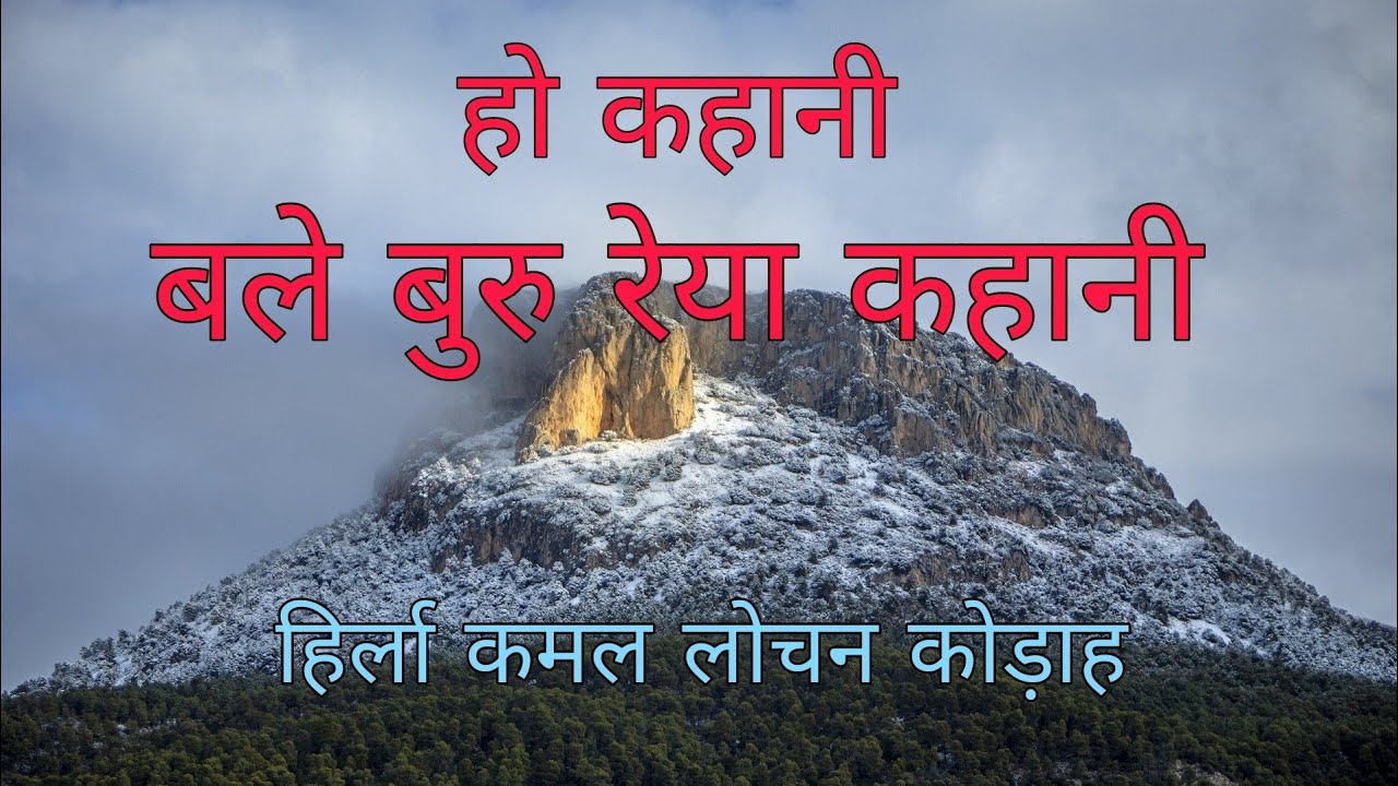 Ho khanai #  बले बुरु रेया कहानी # JSSC ho class# ho class utpad sipahi
