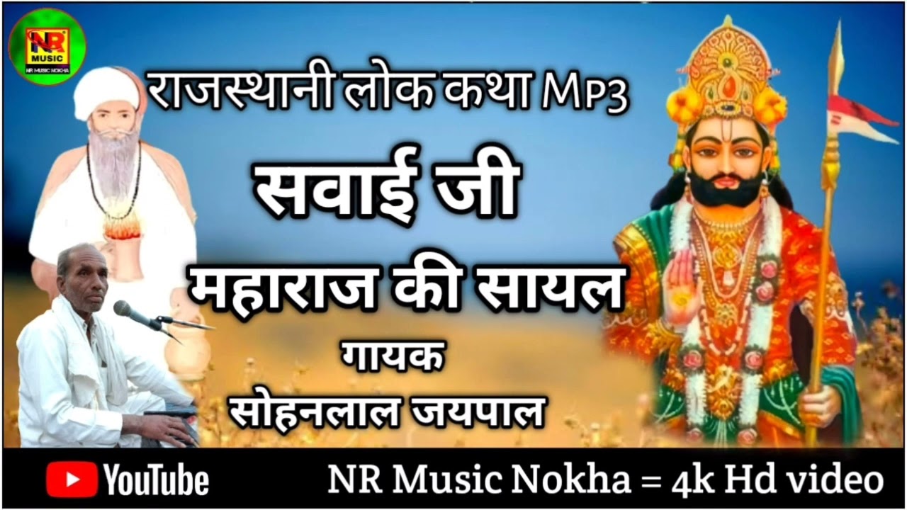 सवाई जी महाराज की कथा || Savai ji maharaj ki Katha || सोहनलाल जयपाल #राजस्थानीभजन