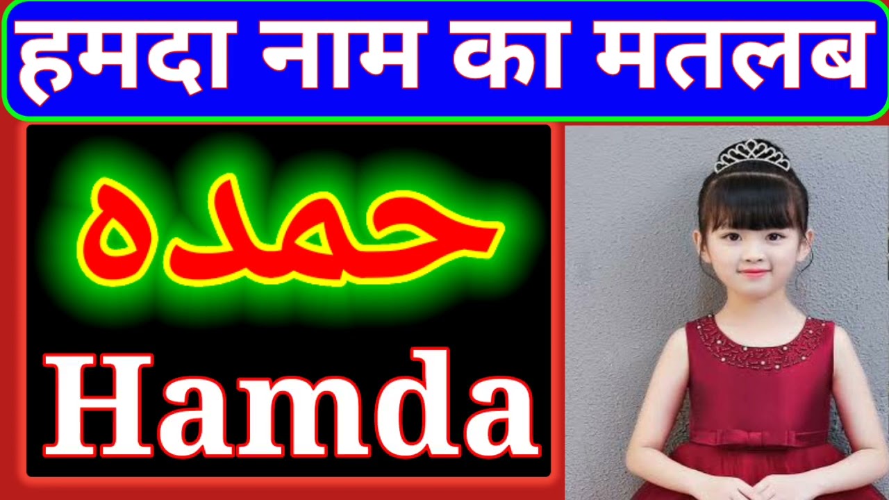 Hamda men meaning in Urdu Hamda naam ka matlab kya hai Hamda Muslim naam channel and Islamic date
