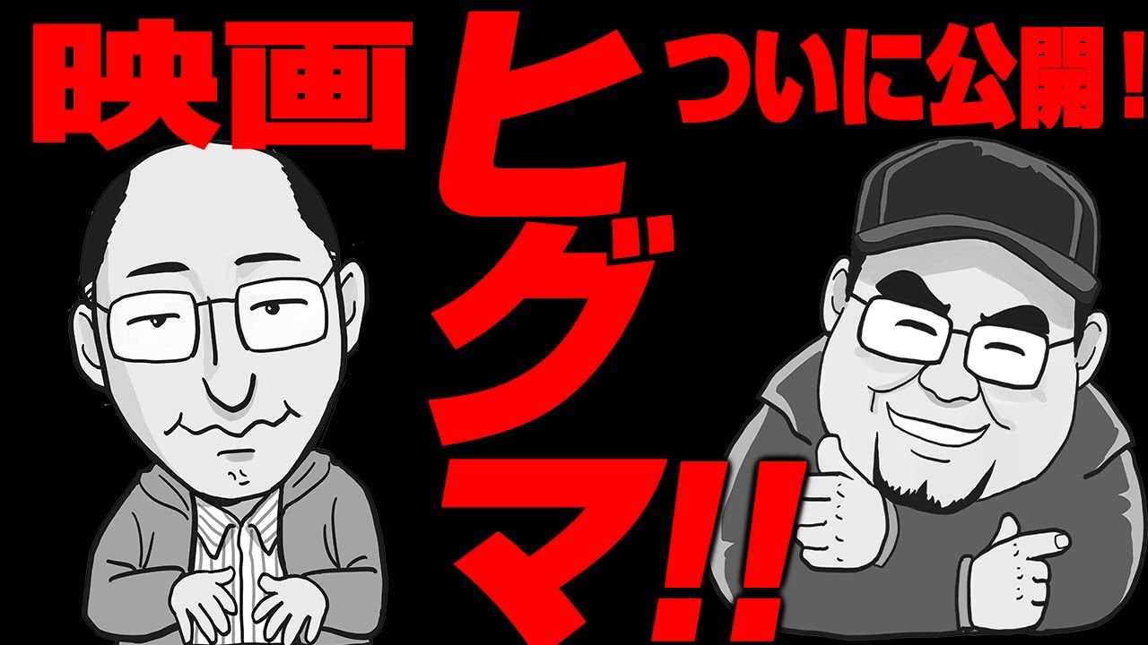 2426回 キワモノかと思いきや むっちゃいいお話でビックリ！ 映画『ヒグマ！！』