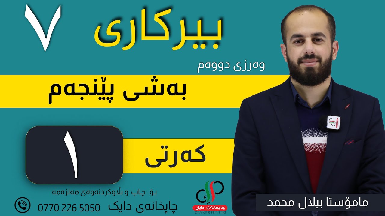 بیرکاری ٧  _ وەرزی دووەم _ بەشی پێنجەم _ کەرتی یەکەم  _ م.بیلال محمد