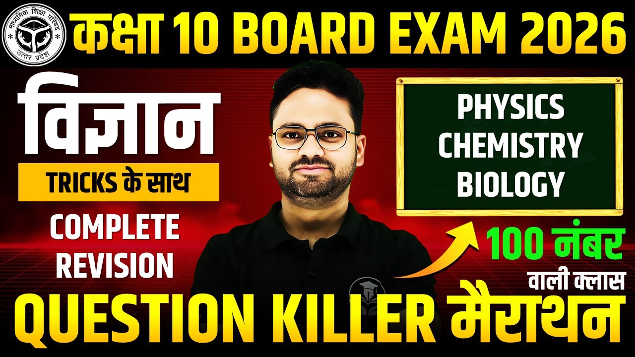 Class 10 Complete Science | Physics, Chemistry & Biology | QUESTION KILLER मैराथन ✅BOARD EXAM 2026