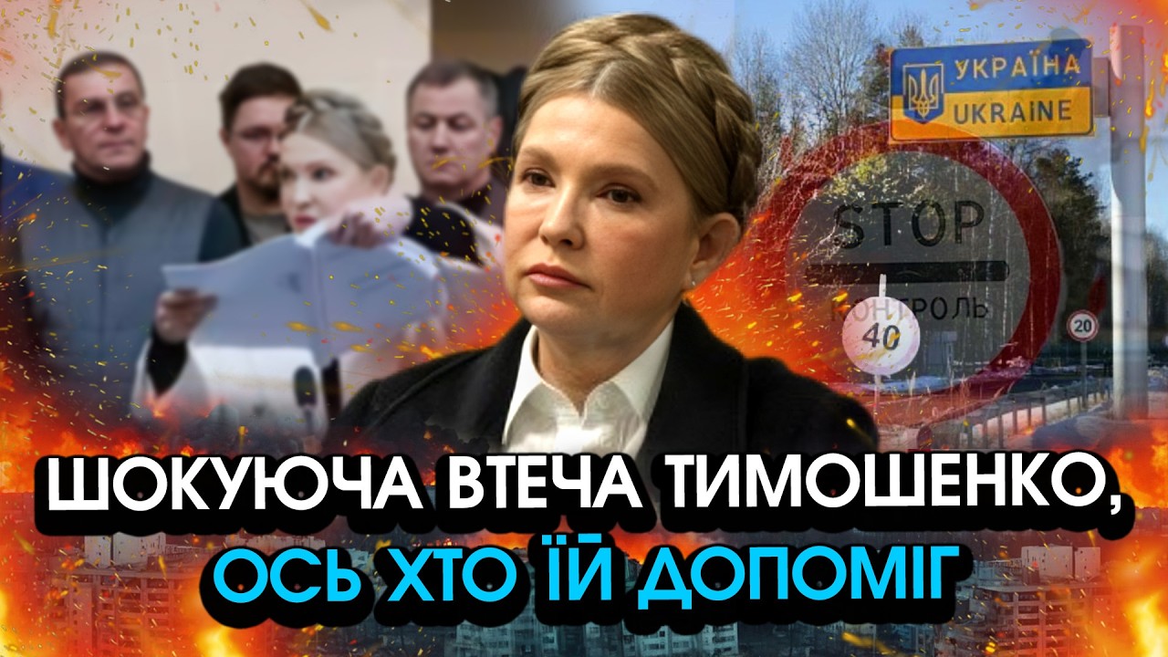 Тимошенко раптово ВТЕКЛА після СУДУ?! Подивіться де її знайшли, цього не міг уявити НІХТО! Гляньте