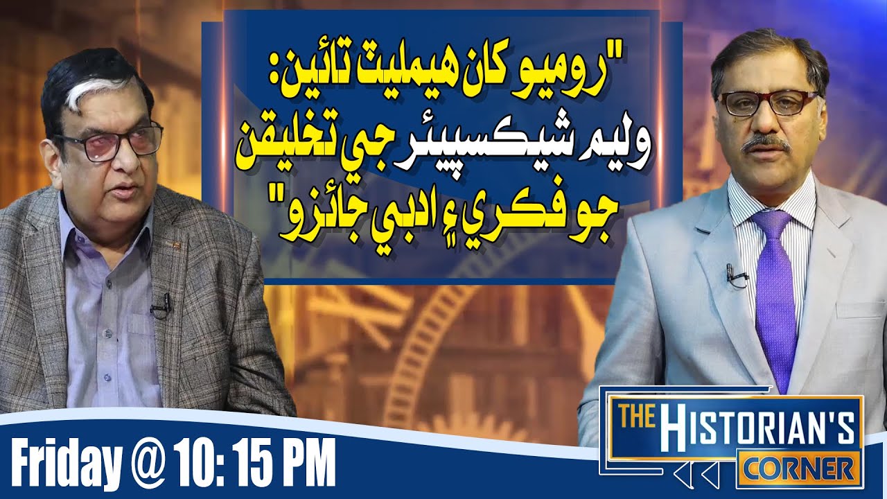 The Complete Works Of Shakespeare The Historians Corner with Shakeel Soomro 19/09/2025 Sindh Tv News