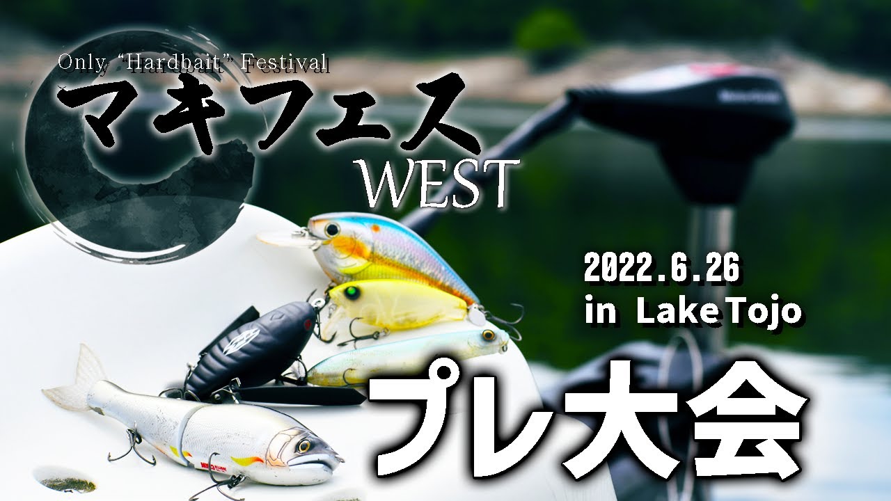 東条湖でハードルアーオンリーの大会を開催！【マキフェスWEST　プレ大会】