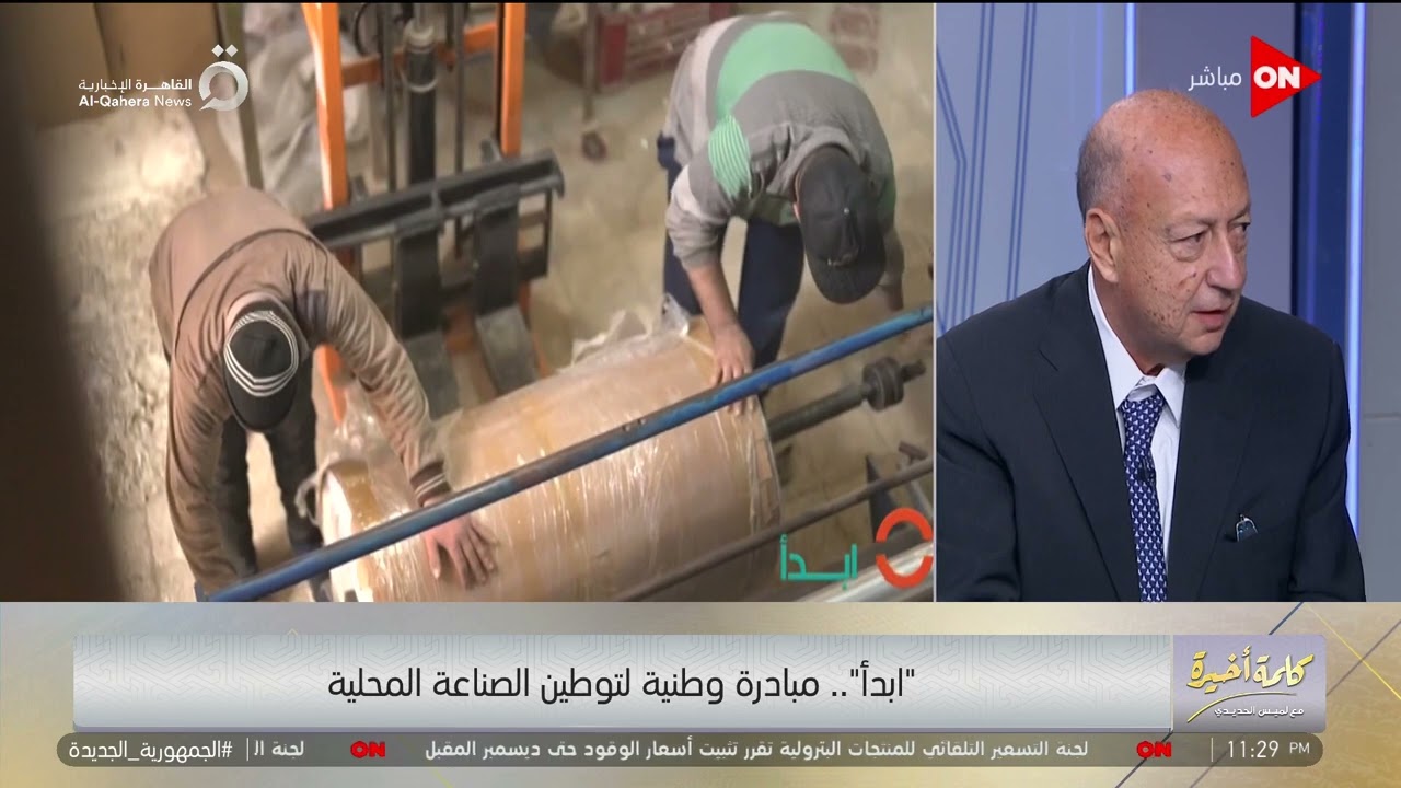 هنصنع محابس البوتاجازات ومنتجات جديدة من الطلمبات.. ضيوف كلمة أخيرة يوضحون إنجازات مبادرة ابدأ