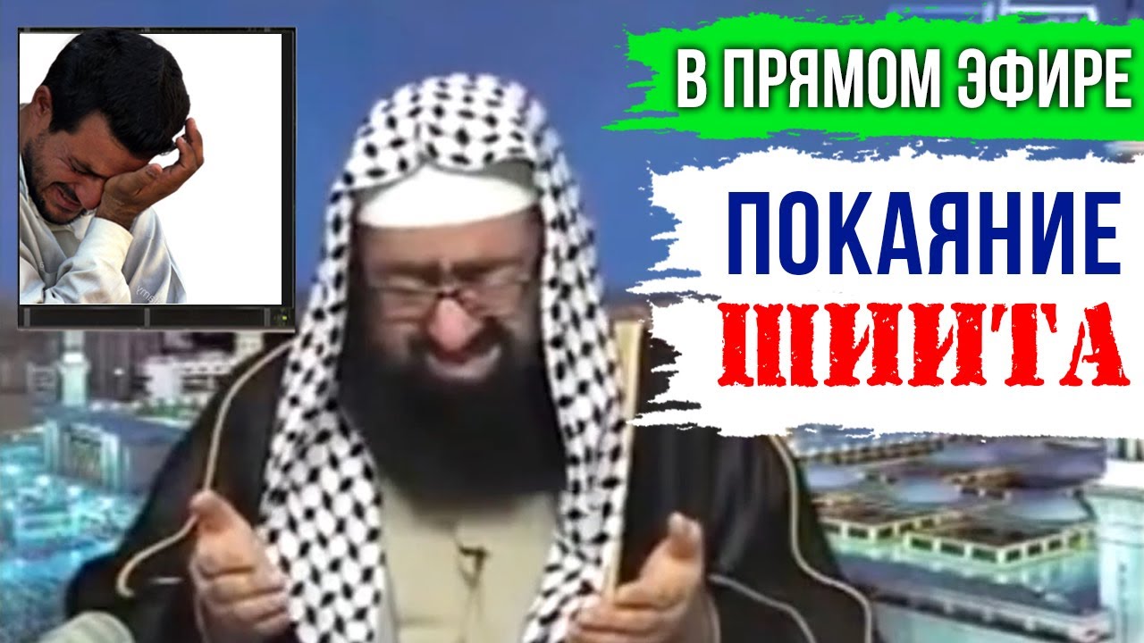 Молодой шиит в прямом эфире стал ахлю сунна. Ведущий не сдержал слез...