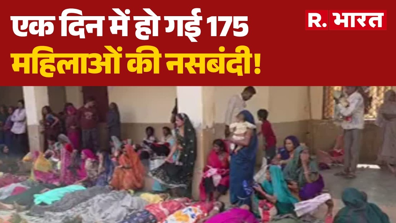 MP News: कैसे कोई डॉक्टर कर सकता है 1 दिन में 175 महिलाओं की नसबंदी ? । R Bharat