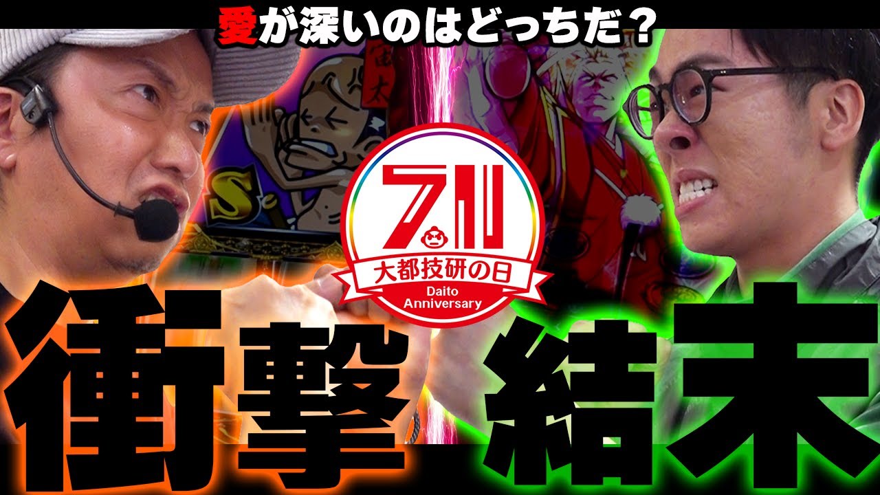 【しんのすけVSみなひろ】愛が深いのどっちだ！？【大都技研の日・特別企画】