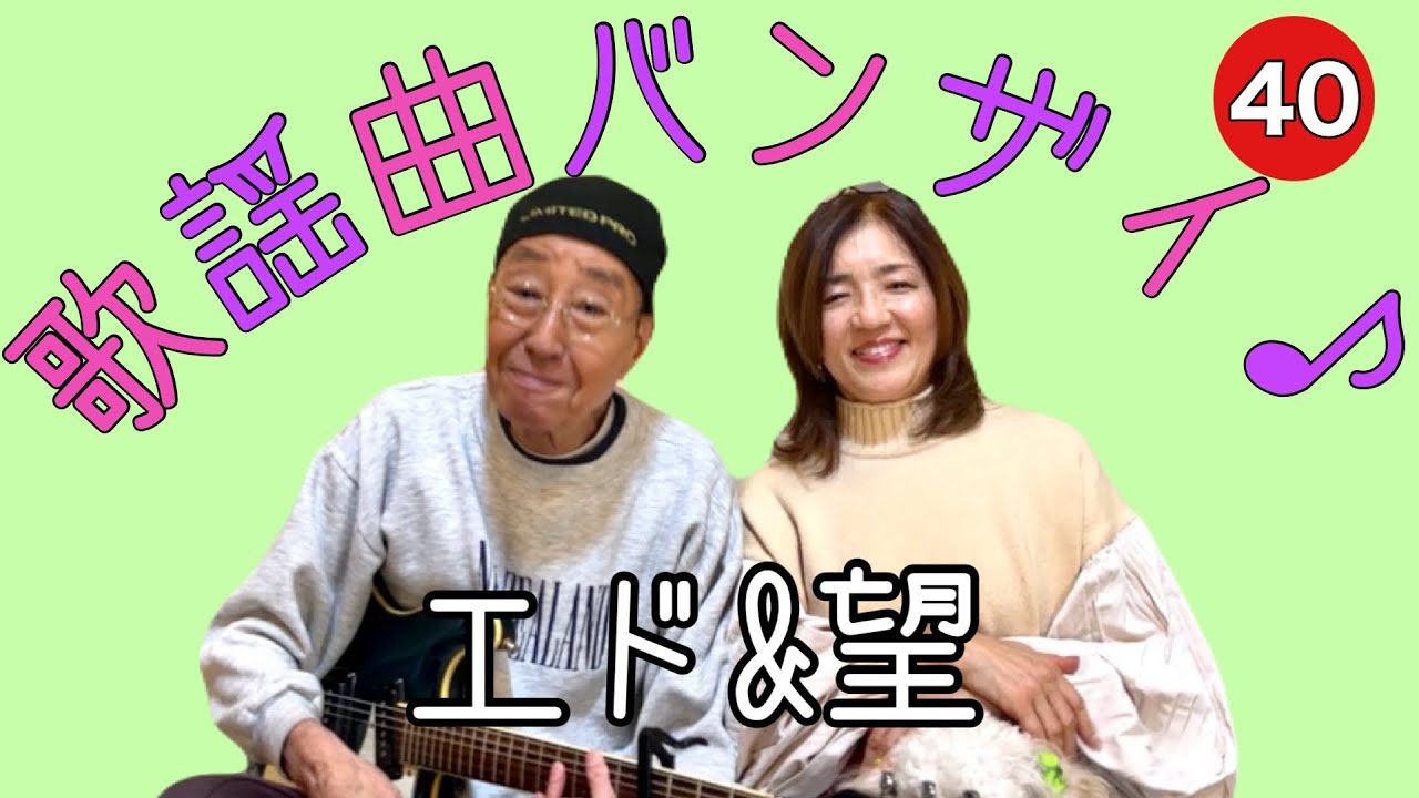 【エド山口#295】エド&望　歌謡曲バンザイ♪40 真夜中のギター/今夜は離さない