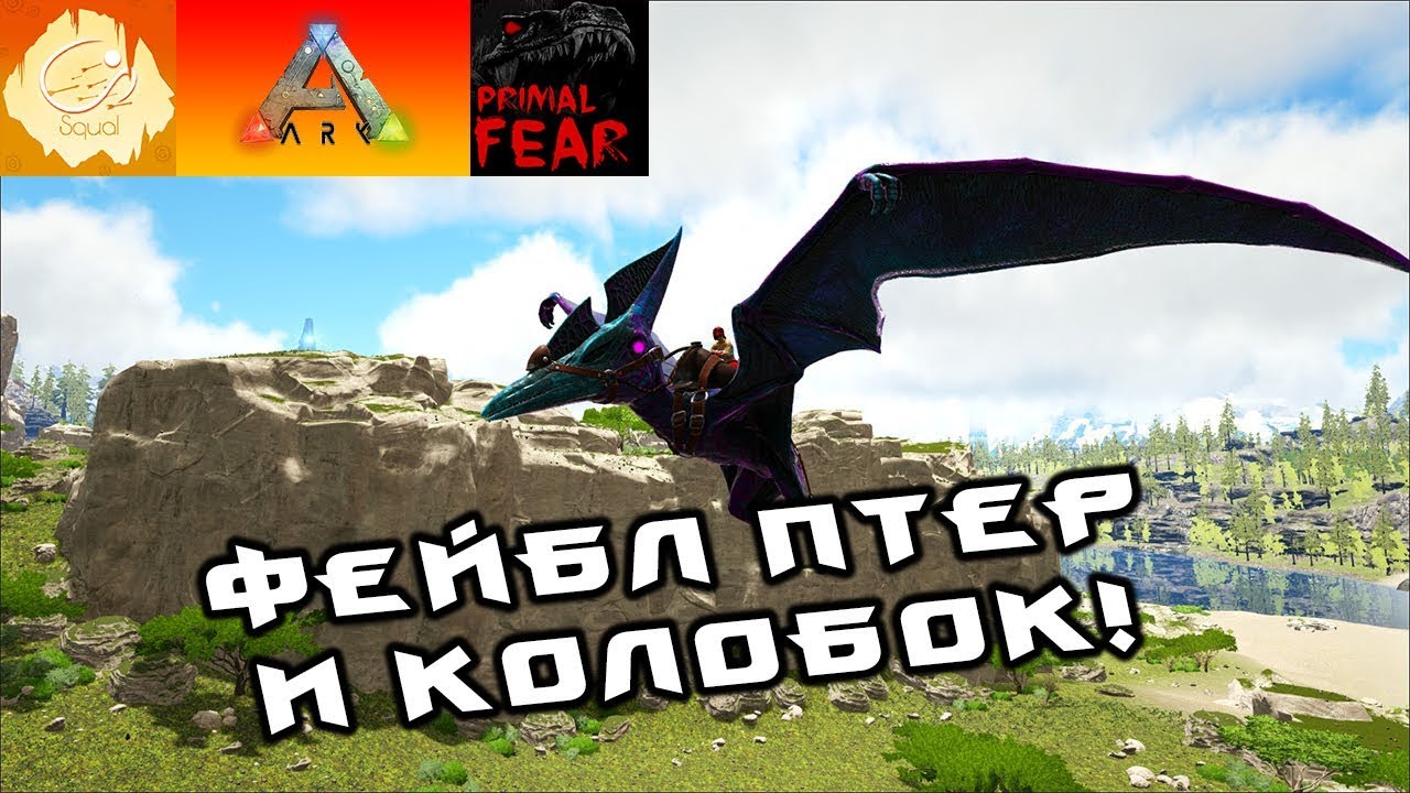 [ARK] PrimalFear MOD! Приручаем Fable живность! #5