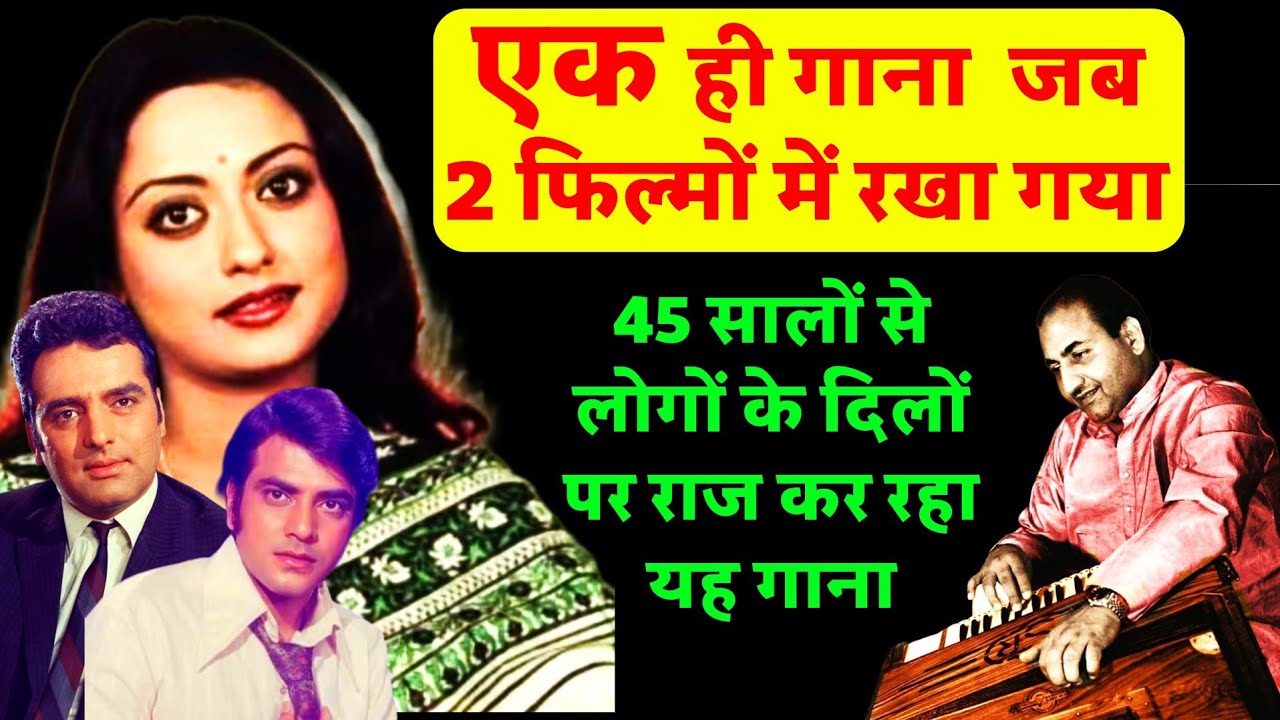 एक ही गाना जब दो फिल्मों में रखा गया। 45 सालों से लोगों के दिलों पर राज कर रहा है यह गाना।