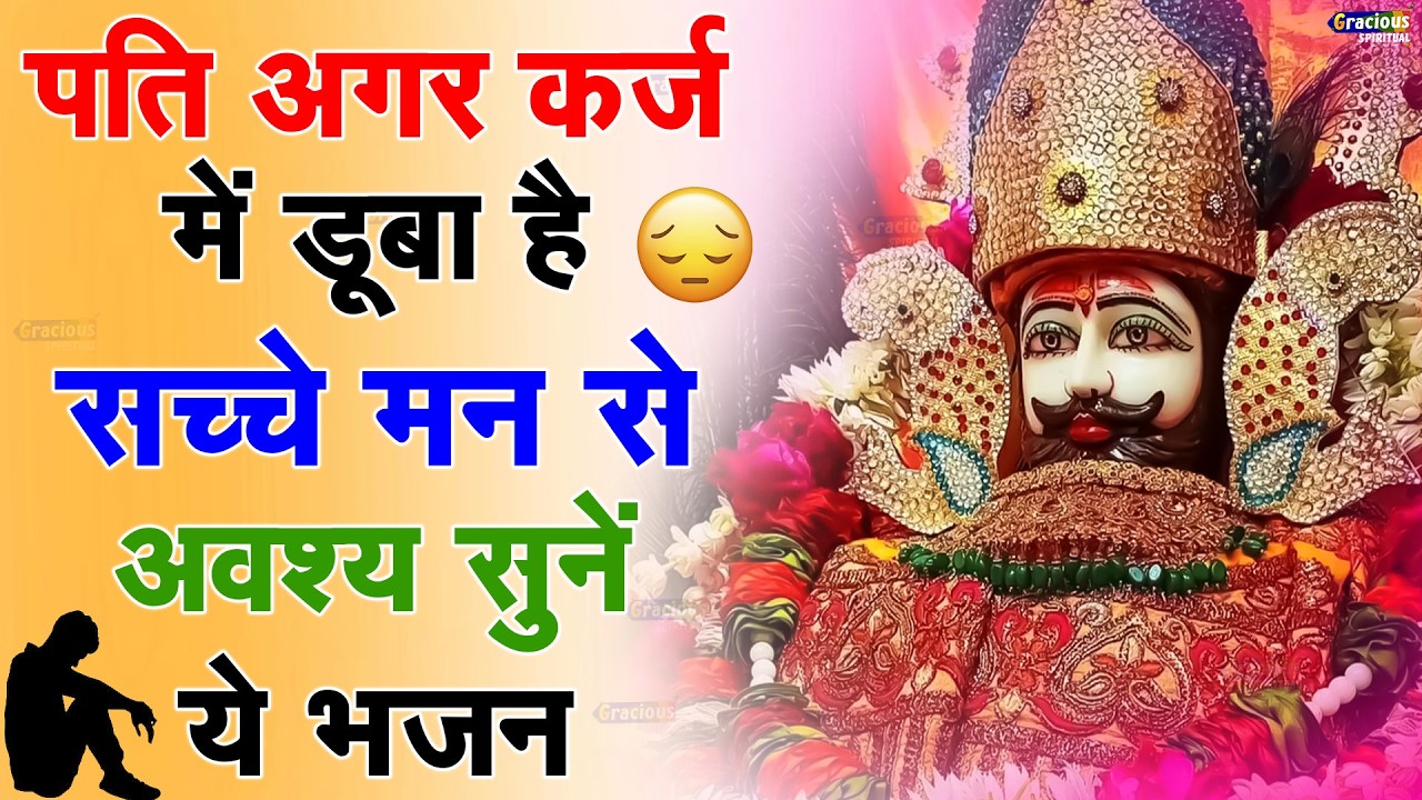 खाटू श्याम भजन | Khatu Shyam Bhajan 2026 |Khatu Shyam Bhajan |Baba Shyam Bhajan2026