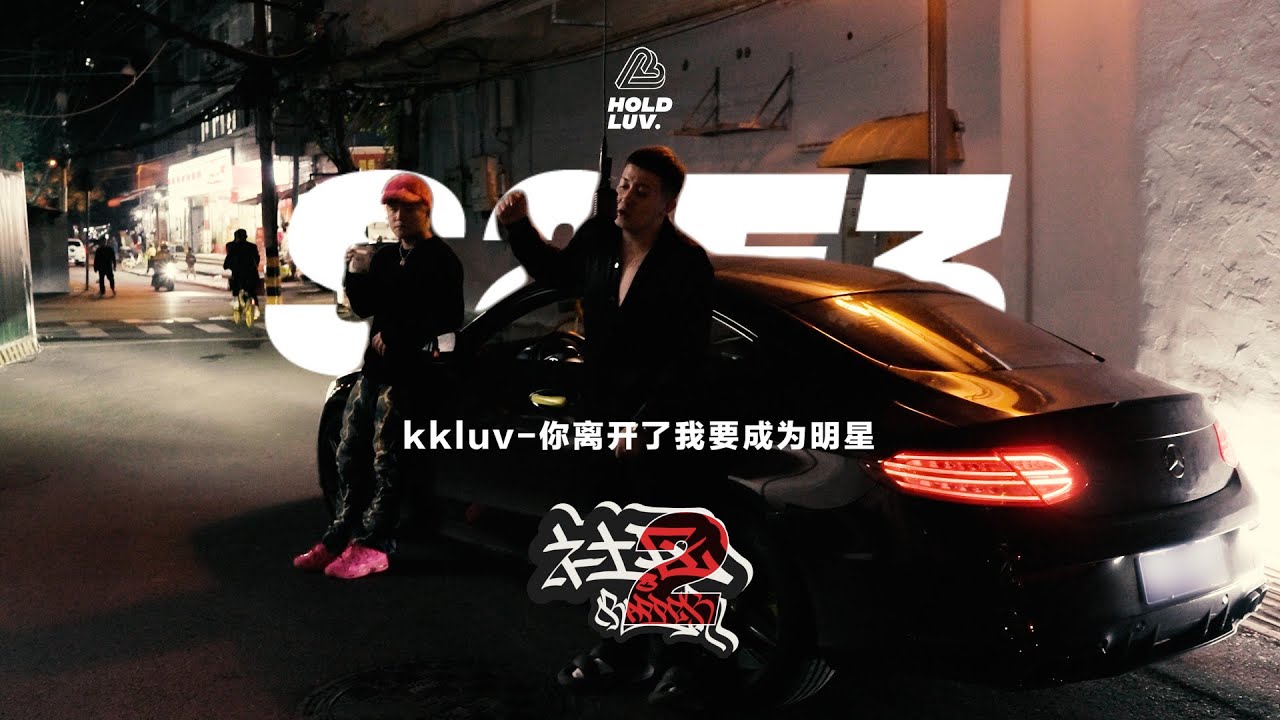 kkluv - 你离开了我要成为明星 | 社区Rapper - S2E3