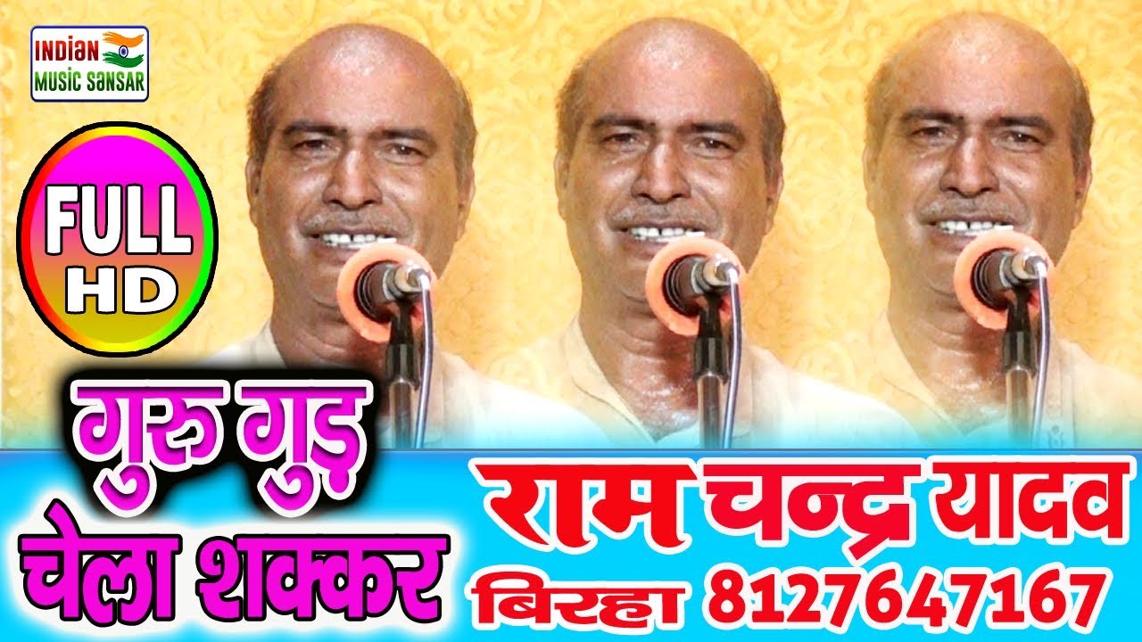 धमाकेदार बिरहा स्वर राम चन्द्र यादव #Indian_Music_Sansar #Ram_Chandra_Yadav