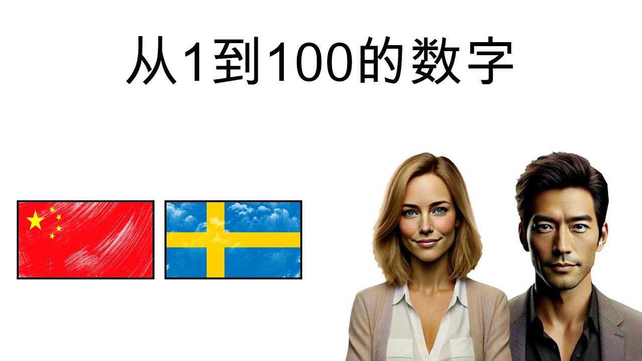 🇨🇳 🇸🇪 轻松学习瑞典语 | 从1到100的数字 | 词汇