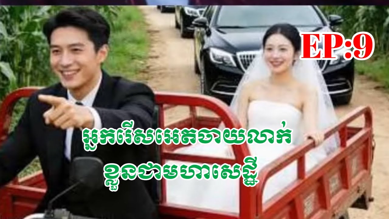 អ្នករើសអេតចាយលាក់ខ្លួនជាមហាសេដ្ឋី ភាគ9 (មានដល់ចប់) សូមបងប្អូនជួយfollow ម្នាក់ផងបងៗ