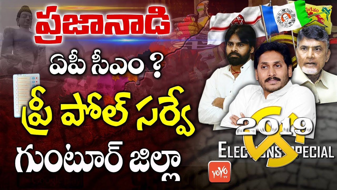 Pre Poll Survey Guntur District | AP Elections 2019 | AP Next CM | YS Jagan | Chandrababu | YOYO TV
