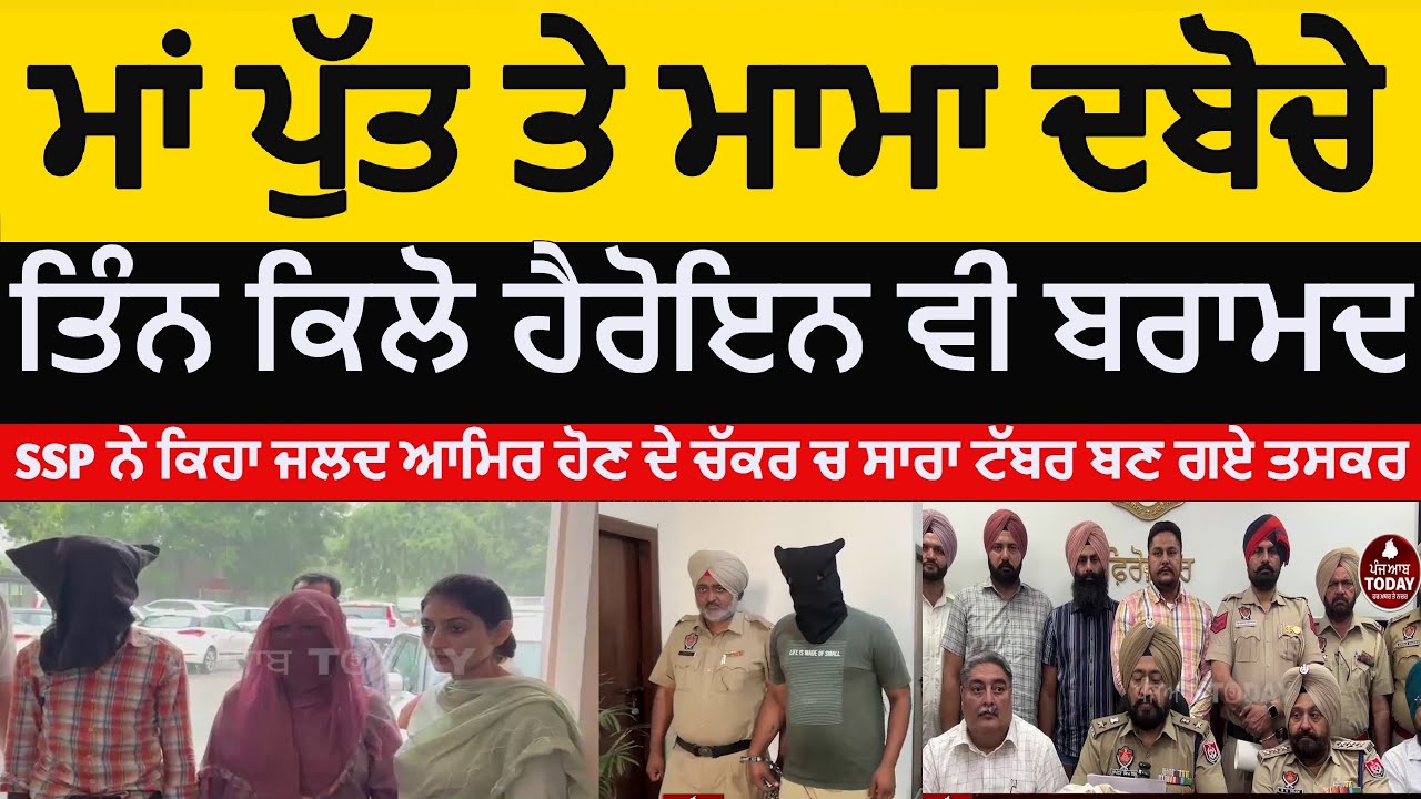 Mother-son and mama arrested with 3kg heroin|Firozpur police three arrest with heroin | ssp firozpur