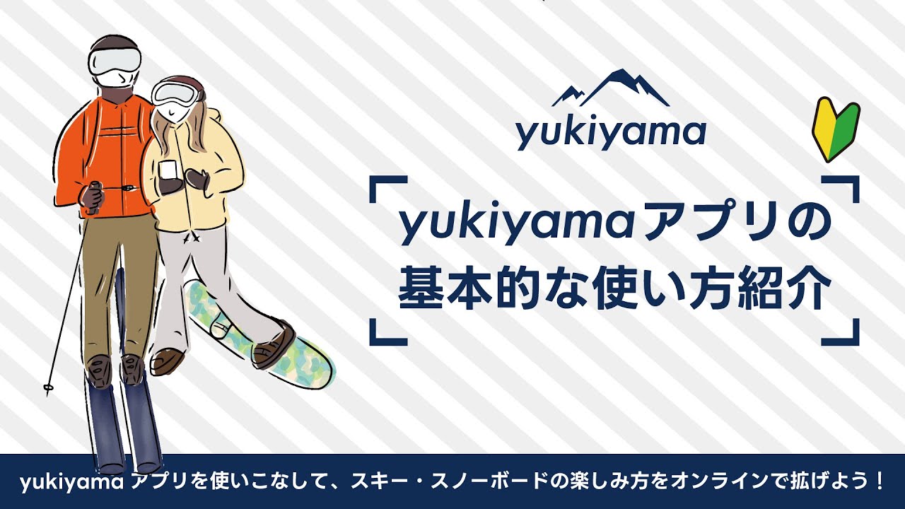 yukiyamaアプリの使い方 〜基本編〜 「チェックインしてスキー場を遊びつくそう」