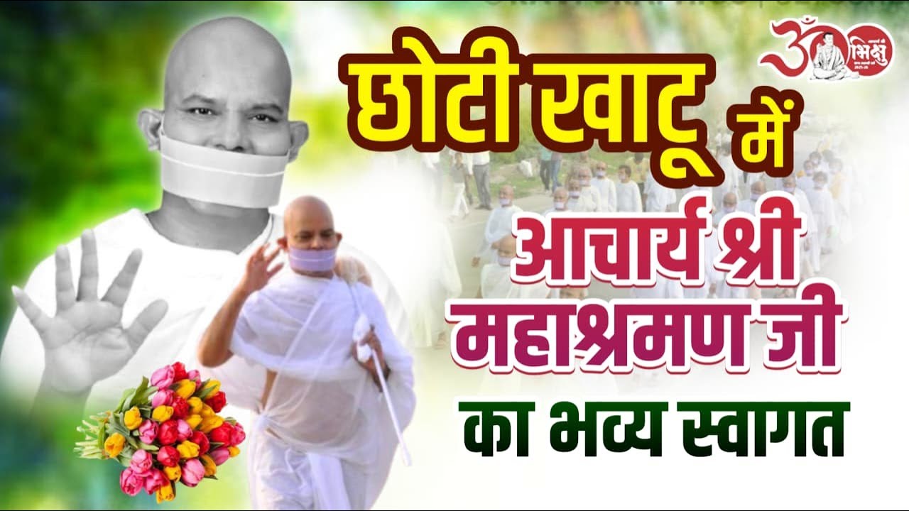 Acharya Mahashraman Ji ka Chhoti Khatu mein Grand Welcome 🙏 | भव्य स्वागत #shubhamstudiokhatu
