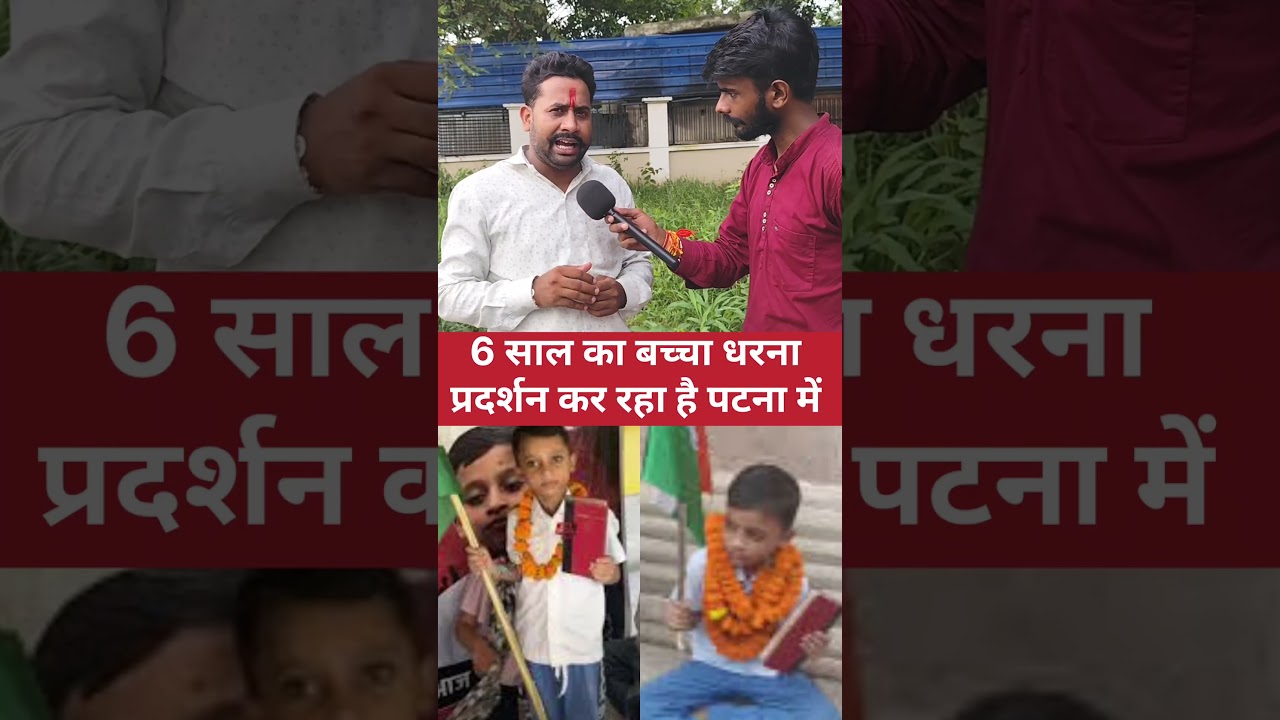 6 years #shotsfeed #patna #protest #reels #patnanews