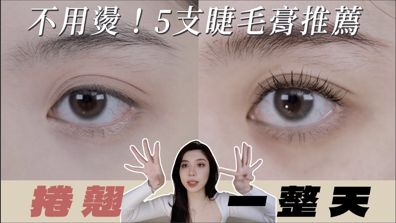 捲翹持久睫毛膏Top 5🤫不用燙就很翹、一整天不陽痿！｜CindyH